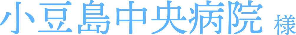 小豆島中央病院様