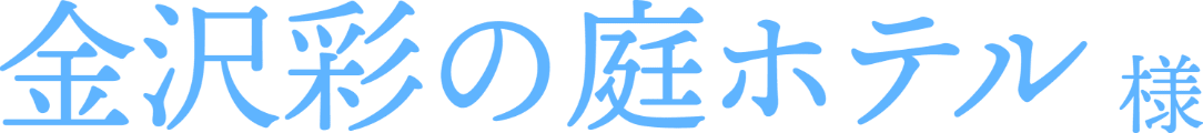 金沢彩の庭ホテル様