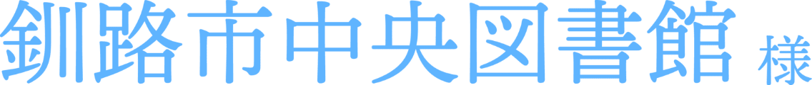 釧路市中央図書館様