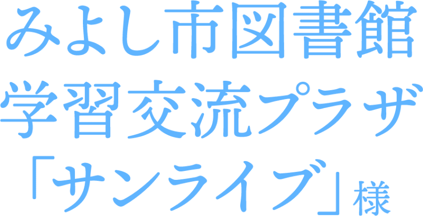 みよし市図書館学習交流プラザ様