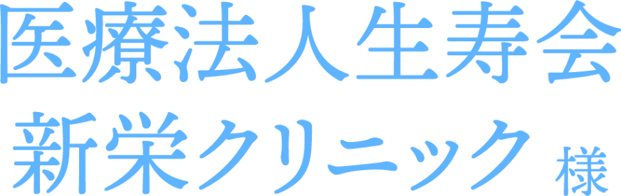 医療法人生寿会新栄クリニック様