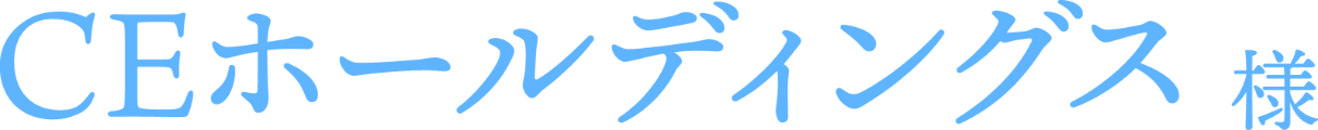CEホールディングス様