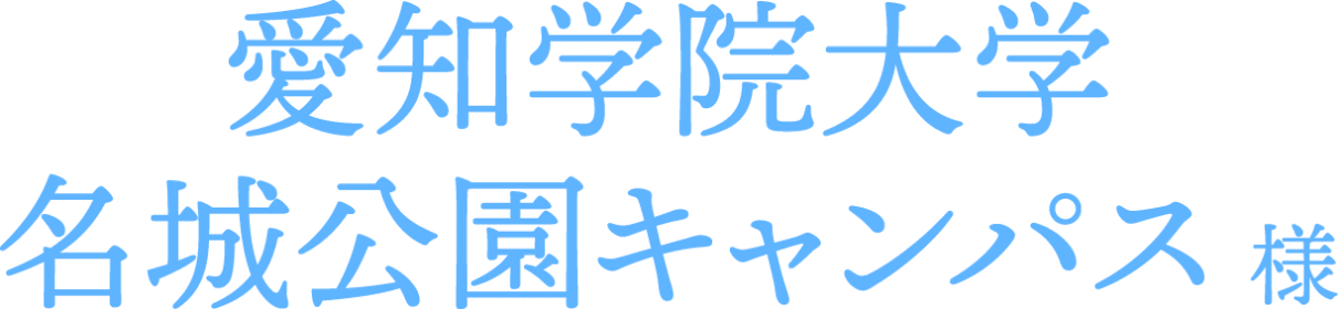 愛知学院大学名城公園キャンパス様