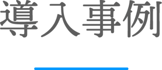 導入事例
