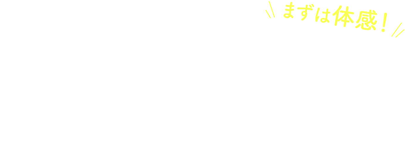 まずは体験！風を感じない空調 ショールームでの体感・ご相談・お見積もりは無料で承ります。お気軽にお問い合わせください。
