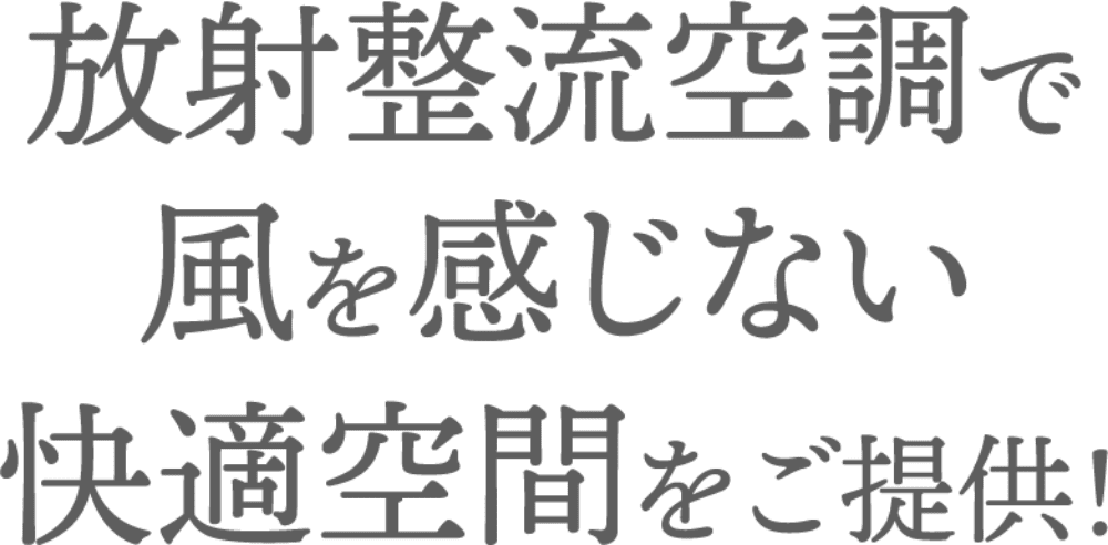 放射整流空調で風を感じない快適空間をご提供！