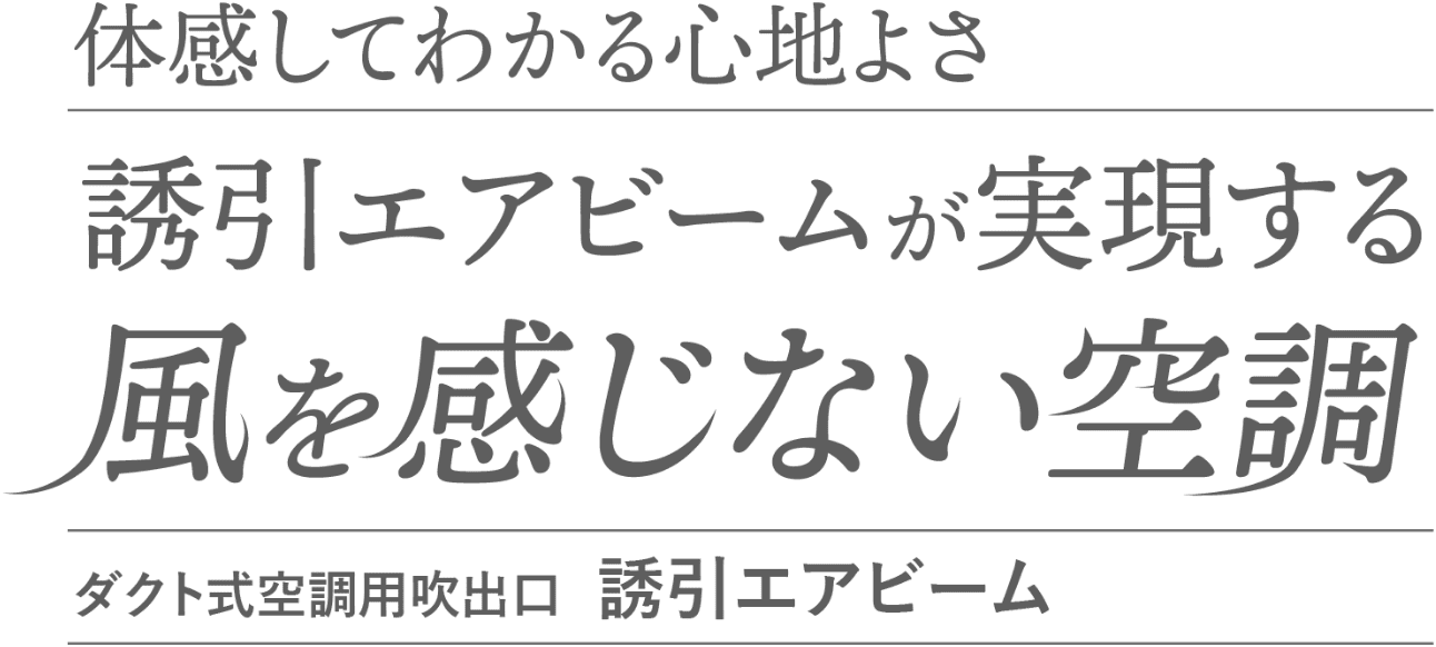 誘引エアビームが実現する風を感じない空調