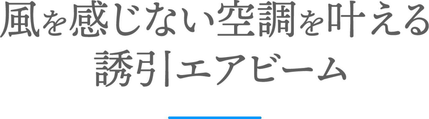 風を感じない空調を叶える誘引ビーム