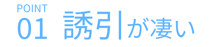 誘引が凄い