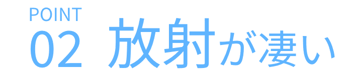 放射が凄い