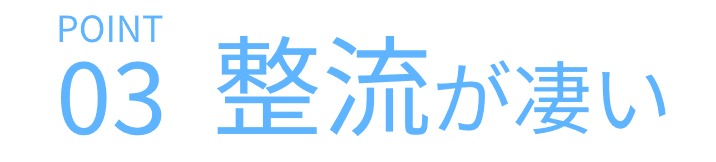 整流が凄い