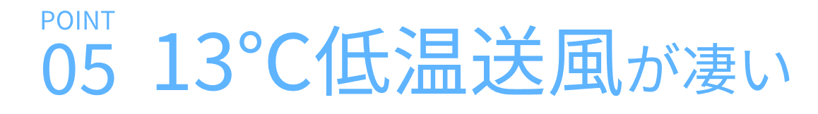 13℃低温送風が凄い