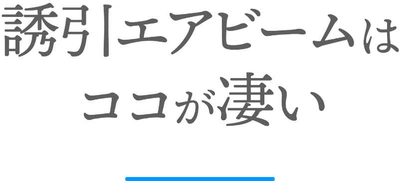 誘引エアビームはココが凄い