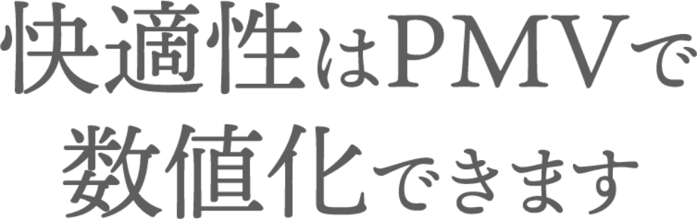 快適性はPMVで数値化できます