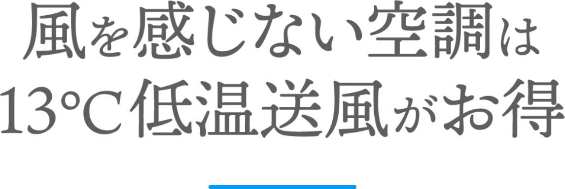 風を感じない空調は13℃低温送風がお得