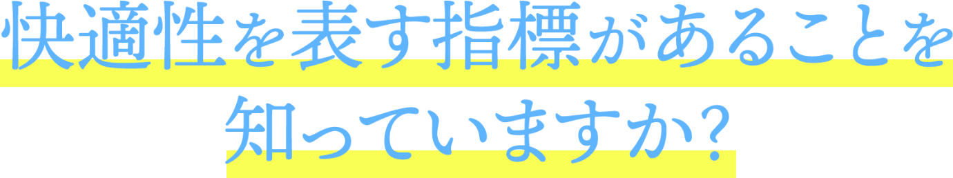 快適性を表す指標があることを知っていますか？