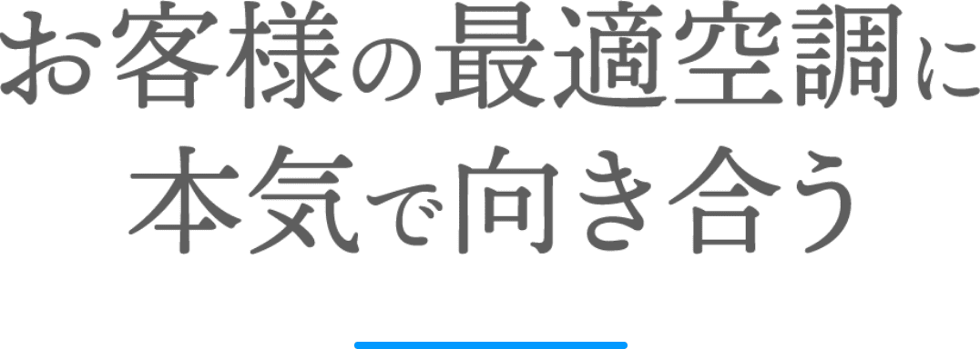 お客様の最適空調に本気で向き合う