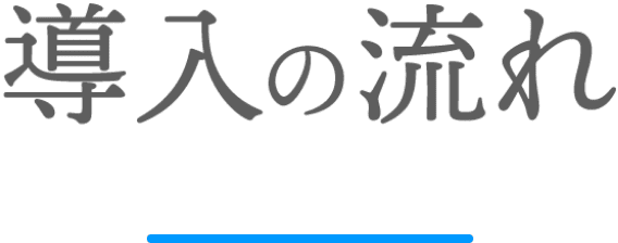 導入の流れ