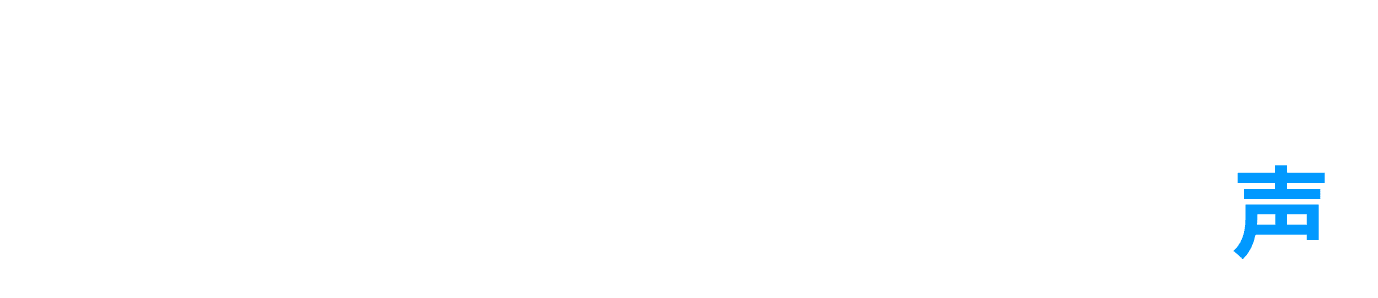 導入されたお客様の声