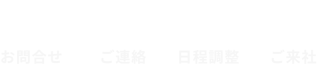 工場見学までの流れ