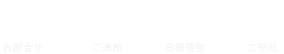 工場見学までの流れ