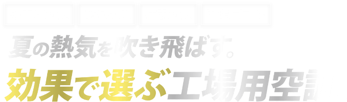 夏の熱気を吹き飛ばす。効果で選ぶ工場用空調