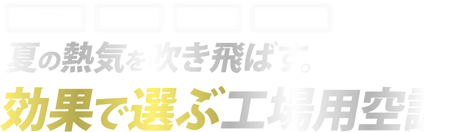 夏の熱気を吹き飛ばす。効果で選ぶ工場用空調
