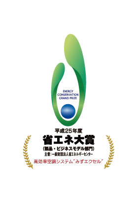 省エネ大賞_みずエクセル