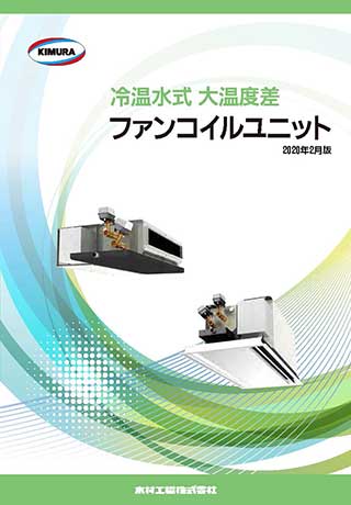 冷温水式大温度差ファンコイル_202002