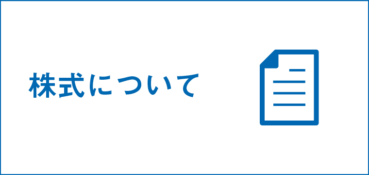 株式について