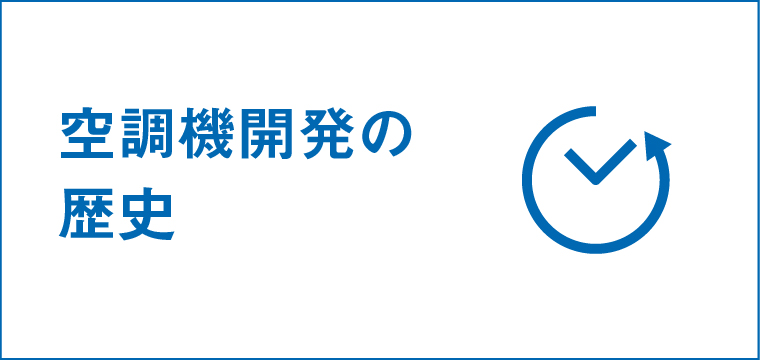 空調機開発の歴史