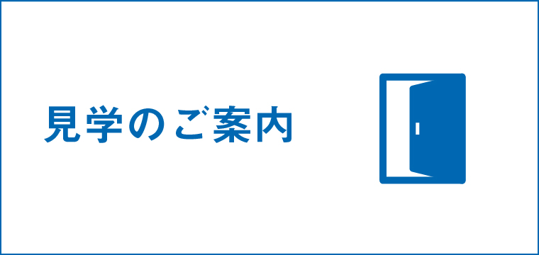 見学のご案内