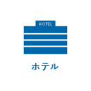 ホテル