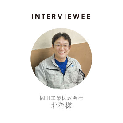 岡田工業株式会社　北澤様