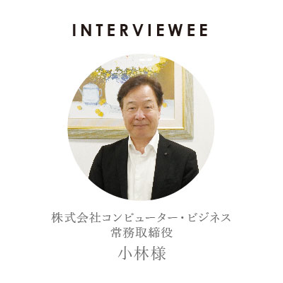株式会社コンピューター・ビジネス　小林様