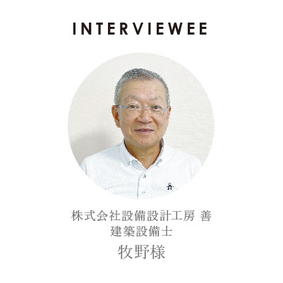 株式会社 設備設計工房 善 建築設備士 牧野様