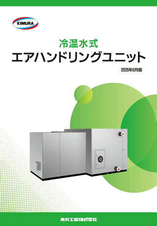 冷温水式エアハンドリングユニット_202506