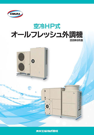 オールフレッシュ外調機_202606