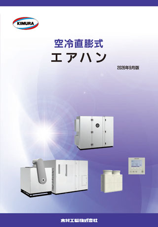 空冷直膨式エアハン_202609