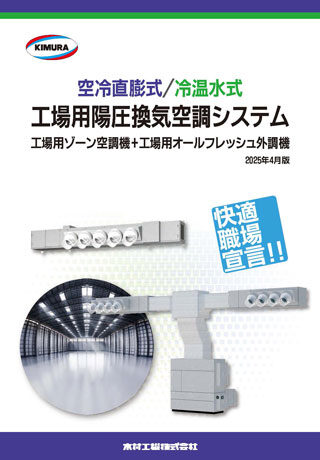 工場用ゾーン空調機・陽圧換気空調システム_202504