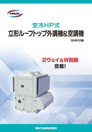 立形ルーフトップ外調機＆空調機_202412