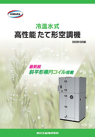 冷温水式高性能たて形空調機_202310