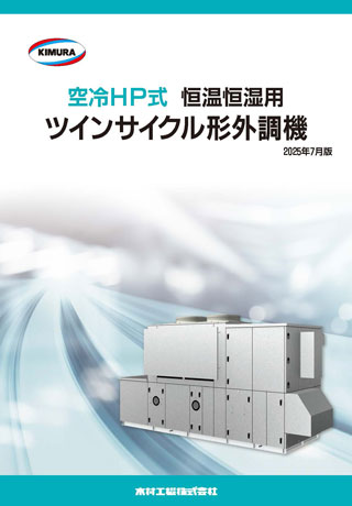 恒温恒湿用ツインサイクル形外調機_202507