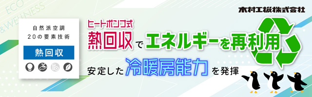 mail_20240730_ヒートポンプ式熱回収でエネルギーを再利用