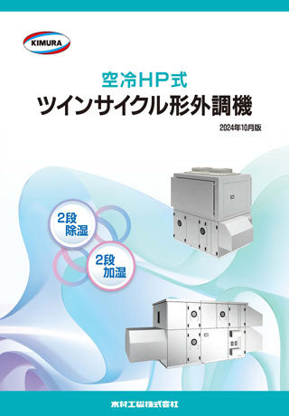 空冷HP式ツインサイクル形外調機_202410
