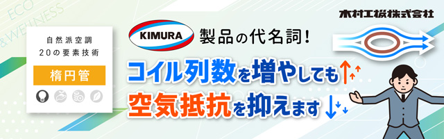 mail_20240820_楕円管熱交換器