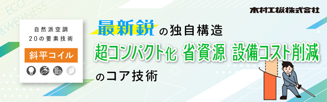 mail_20240903_最新鋭の独自構造　斜平コイル