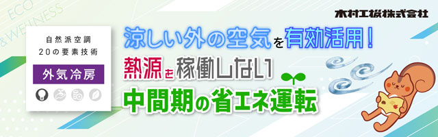 mail_20241008_涼しい外の空気を有効活用！熱源を稼働しない中間期の省エネ運転