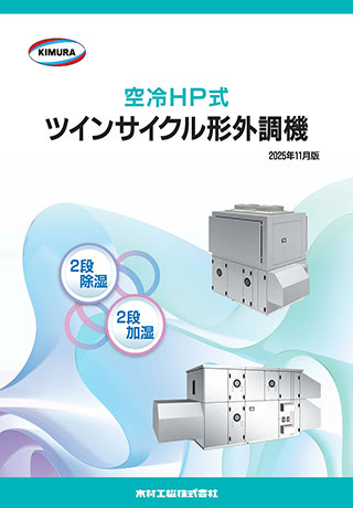 空冷HP式ツインサイクル形外調機_202511