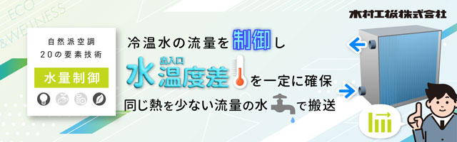 mail_20241106_冷温水の流量を制御し水温度差を一定に確保